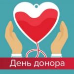 14 червня 2019 року Всесвітній день добровільних донорів крові !