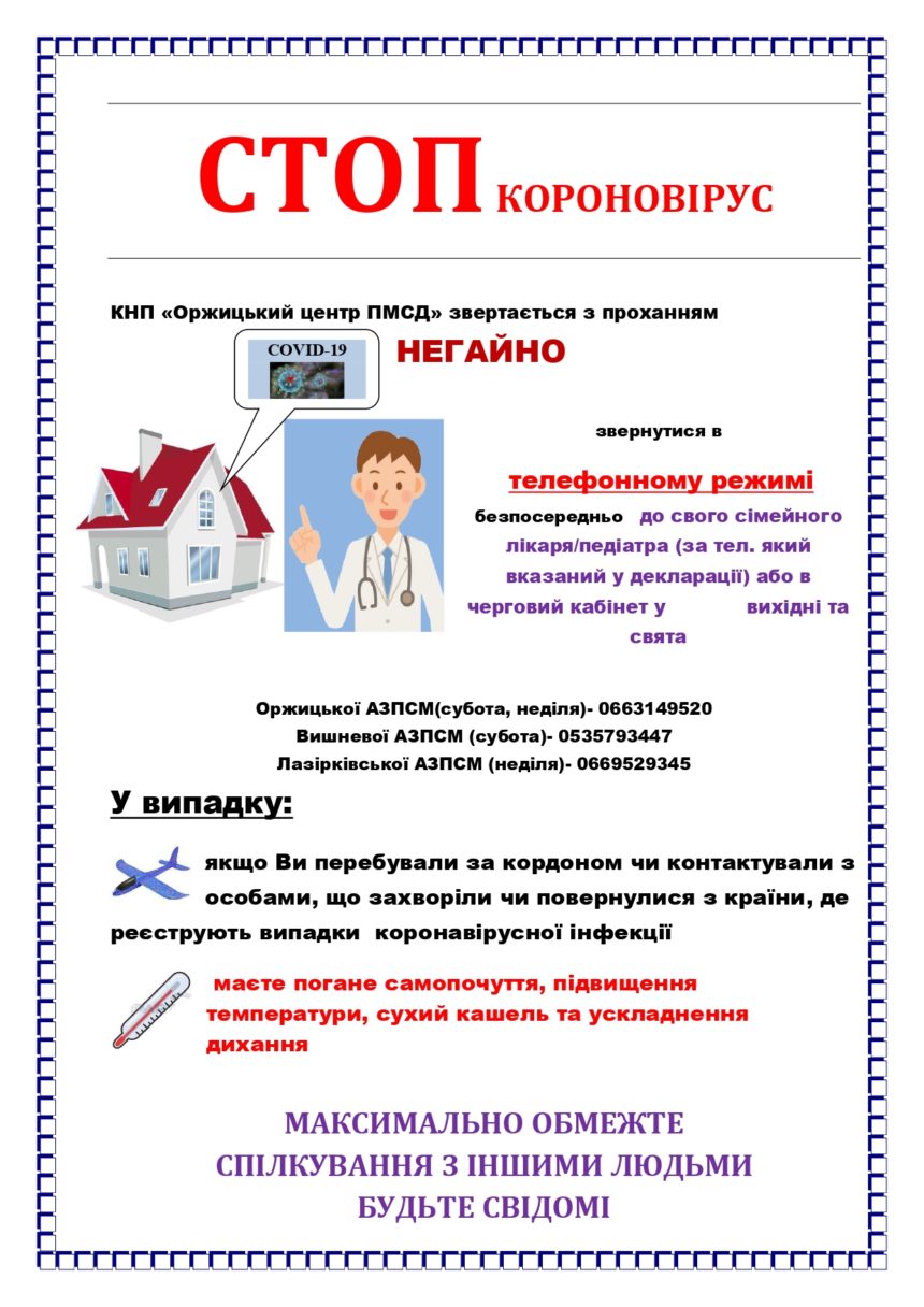 Стоп коронавірус