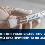 ПОВТОРНЕ ІНФІКУВАННЯ SARS-COV-2: ЩО ВІДОМО ПРО ПРИЧИНИ ТА ЯК ЗАПОБІГТИ