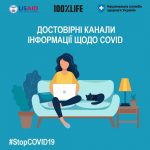 ДОСТОВІРНІ КАНАЛИ ІНФОРМАЦІЇ ЩОДО COVID-19