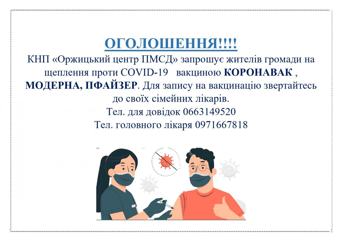 КНП "Оржицький центр ПМСД" запрошує жителів громади на щеплення проти COVID-19
