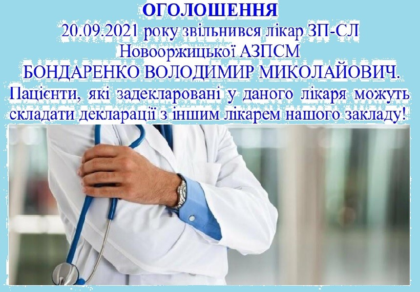 Лікар Бондаренко В.М. звільнився