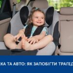 ДІТИ, СПЕКА ТА АВТО: ЯК ЗАПОБІГТИ ТРАГЕДІЇ