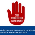 ПРО НАРКОЗАЛЕЖНІСТЬ І ЛІКУВАННЯ ВІД НЕЇ ДО ДНЯ БОРОТЬБИ З НАРКОТИКАМИ
