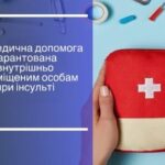 Яка медична допомога гарантована внутрішньо переміщеним особам при інсульті