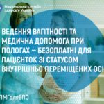 Ведення вагітності та медична допомога при пологах – безоплатні для пацієнток зі статусом ВПО