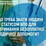 Що треба знати людині зі статусом ВПО для отримання безоплатної медичної допомоги?