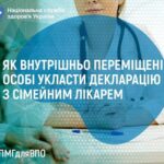 Як людині зі статусом внутрішньо переміщеної особи укласти декларацію з сімейним лікарем ?