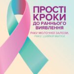 Прості кроки до раннього виявлення раку