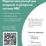Медичні консультації для ветерані та ветеранок системи МВС