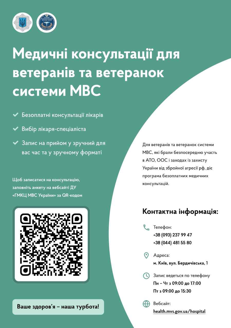 Медичні консультації для ветерані та ветеранок системи МВС