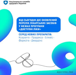 НСЗУ: Оновлено Перелік програми «Доступні ліки» — пацієнтам вже доступні оригінальні інноваційні лікарські засоби НСЗУ: Оновлено Перелік програми «Доступні ліки» — пацієнтам вже доступні оригінальні інноваційні лікарські засоби