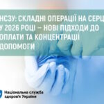 НСЗУ: складні операції на серці у 2026 році — нові підходи до оплати та концентрації допомоги НСЗУ: складні операції на серці у 2026 році — нові підходи до оплати та концентрації допомоги